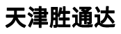 天津勝通達科技發展有限公司